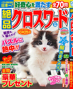 絶品クロスワード　Vol.36